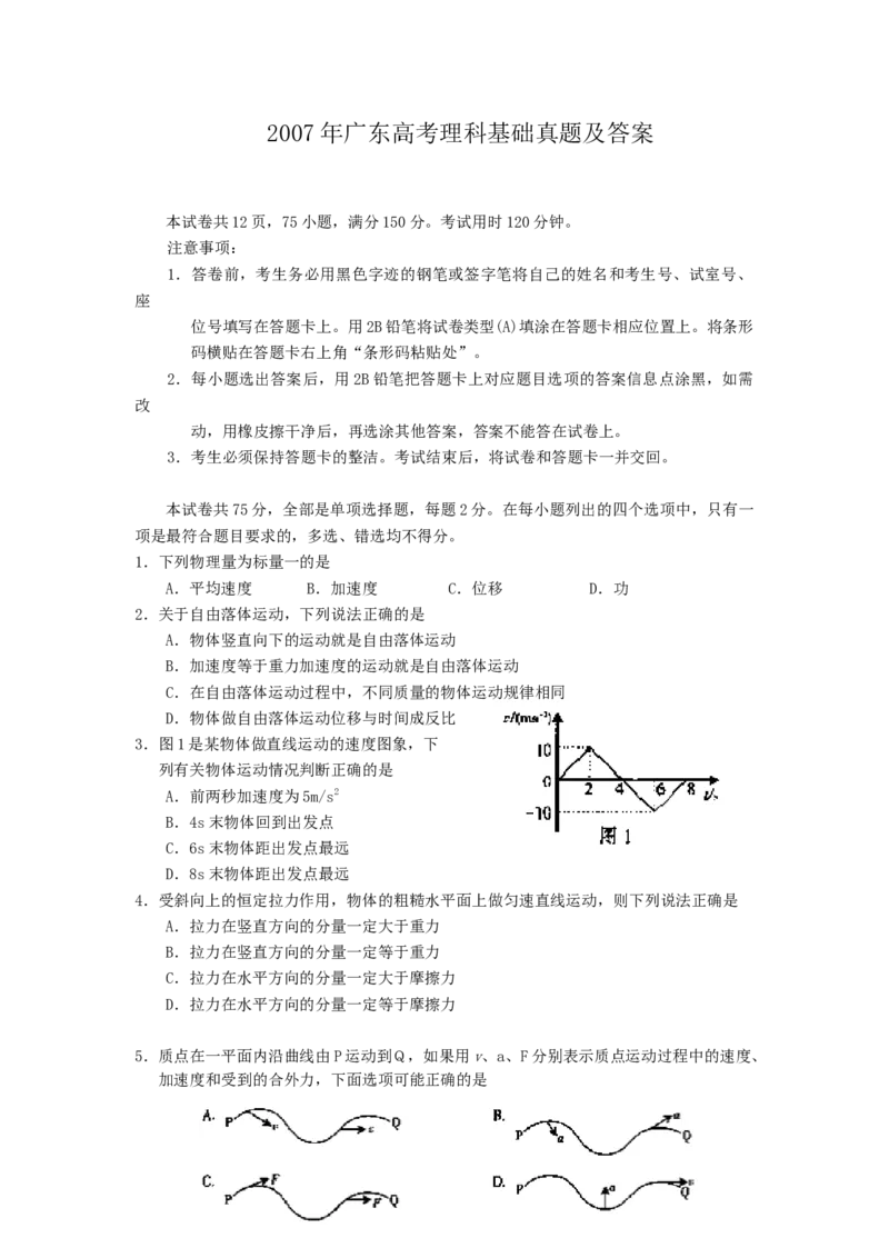 2007年广东高考理科基础真题及答案_全国卷+地方卷_4.物理_1.物理高考真题试卷_1990-2007年各地高考历年真题_2001-2007年各地理综历年真题_广东
