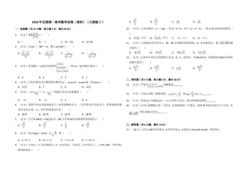 2010年全国统一高考数学试卷（理科）（大纲版Ⅰ）（原卷版）_全国卷+地方卷_2.数学_1.数学高考真题试卷_2008-2020年_地方卷_福建高考数学07-22_A3word版