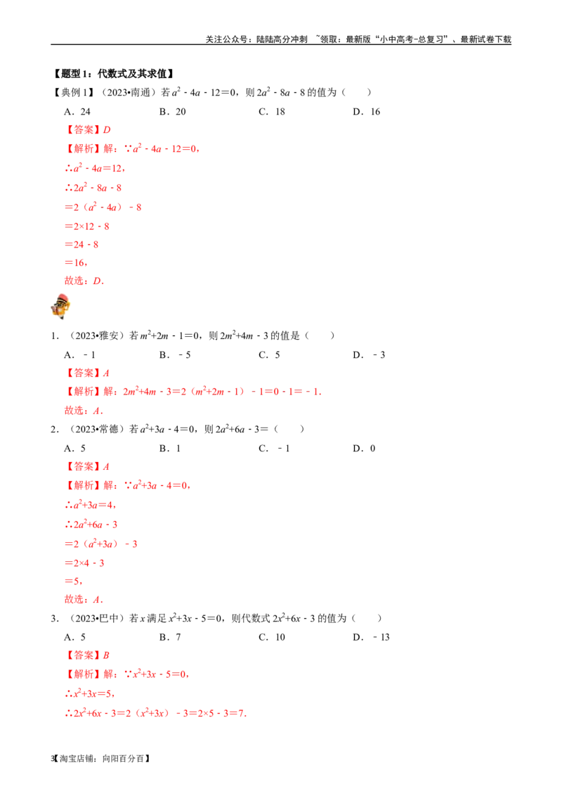 专题02整式与因式分解（讲义）（解析版）-备战2024年中考数学一轮复习考点帮（全国通用）_02中考总复习（2026版更新中）_02-数学-中考总复习_2024年中考复习资料_一轮复习资料_讲义