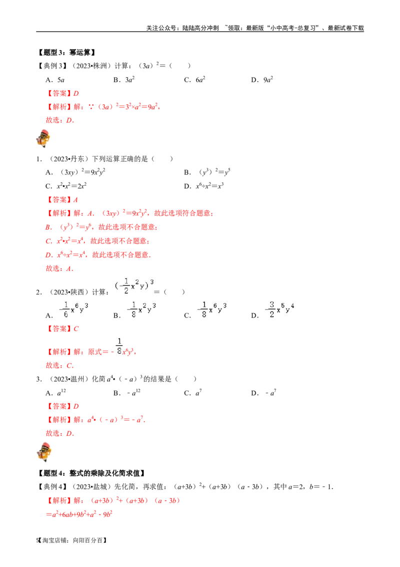 专题02整式与因式分解（讲义）（解析版）-备战2024年中考数学一轮复习考点帮（全国通用）_02中考总复习（2026版更新中）_02-数学-中考总复习_2024年中考复习资料_一轮复习资料_讲义