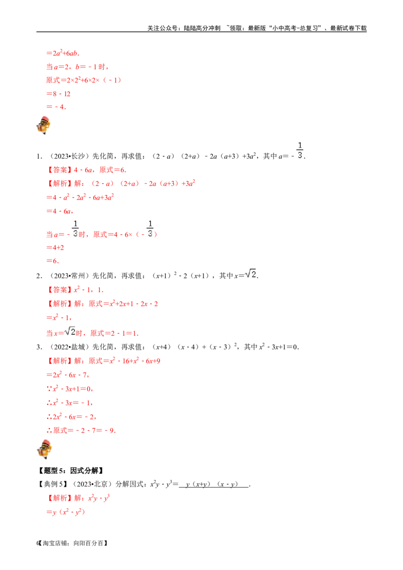 专题02整式与因式分解（讲义）（解析版）-备战2024年中考数学一轮复习考点帮（全国通用）_02中考总复习（2026版更新中）_02-数学-中考总复习_2024年中考复习资料_一轮复习资料_讲义