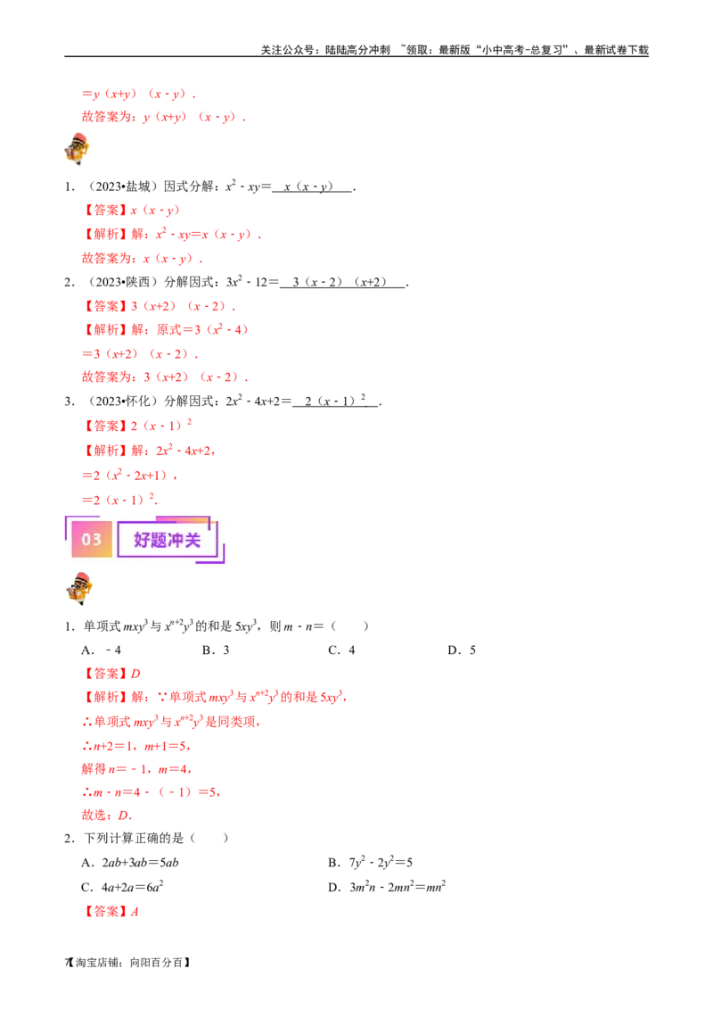 专题02整式与因式分解（讲义）（解析版）-备战2024年中考数学一轮复习考点帮（全国通用）_02中考总复习（2026版更新中）_02-数学-中考总复习_2024年中考复习资料_一轮复习资料_讲义