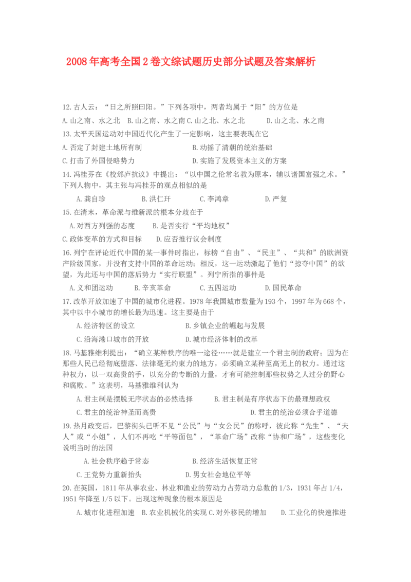 2008高考贵州卷文综历史试题及答案_全国卷+地方卷_7.历史_1.历史高考真题试卷_2008-2020年_地方卷_贵州高考历史08-20
