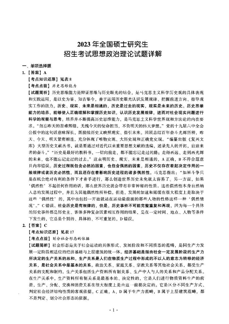 2023年考研政治真题解析_03考研政治真题_02.2009-2024年考研政治真题及解析含真题一键打印版_2009-2024年考研政治解析