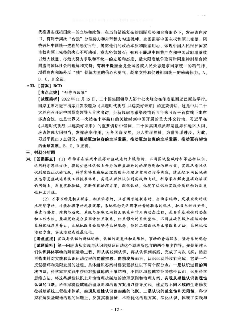 2023年考研政治真题解析_03考研政治真题_02.2009-2024年考研政治真题及解析含真题一键打印版_2009-2024年考研政治解析