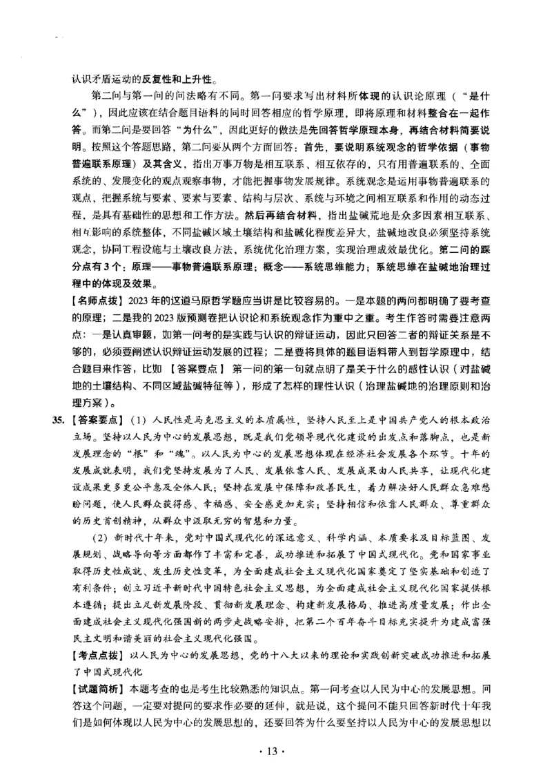 2023年考研政治真题解析_03考研政治真题_02.2009-2024年考研政治真题及解析含真题一键打印版_2009-2024年考研政治解析