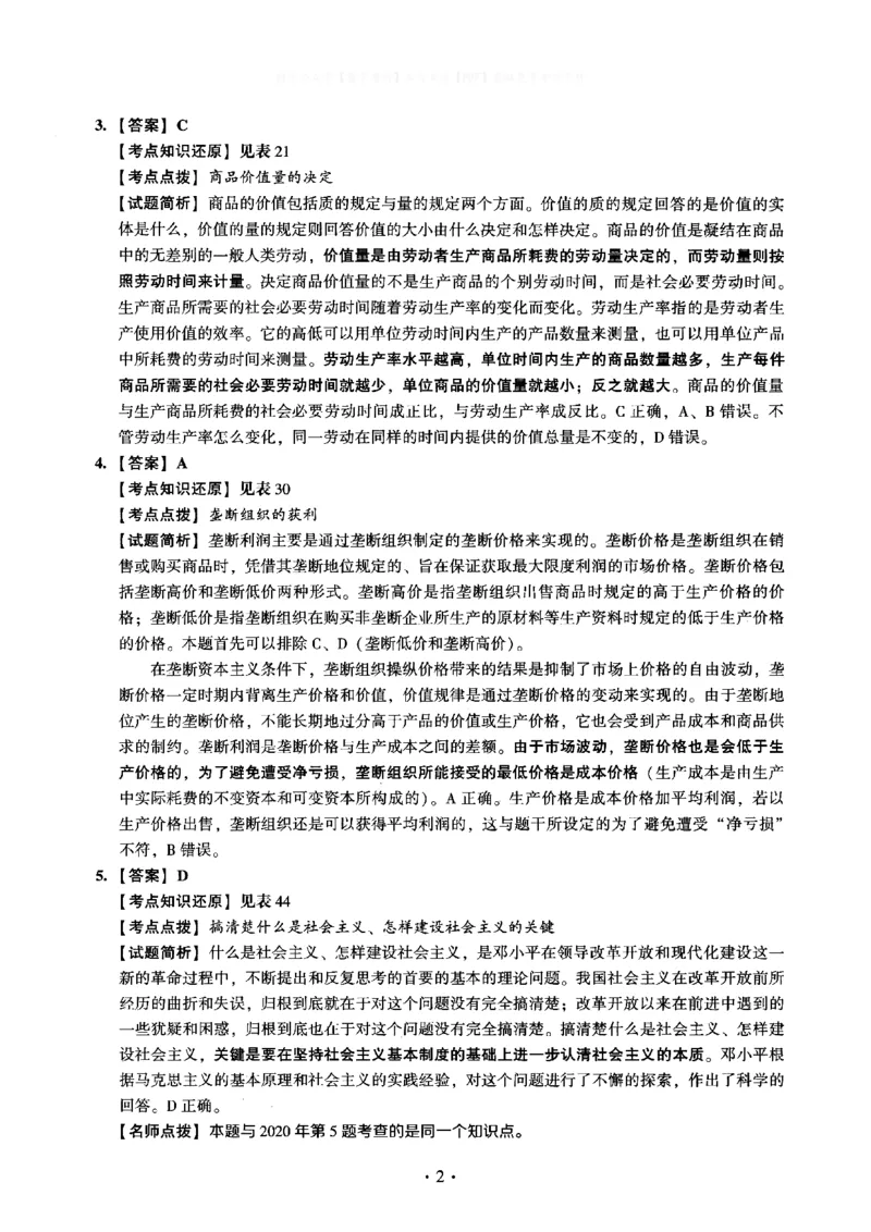 2023年考研政治真题解析_03考研政治真题_02.2009-2024年考研政治真题及解析含真题一键打印版_2009-2024年考研政治解析