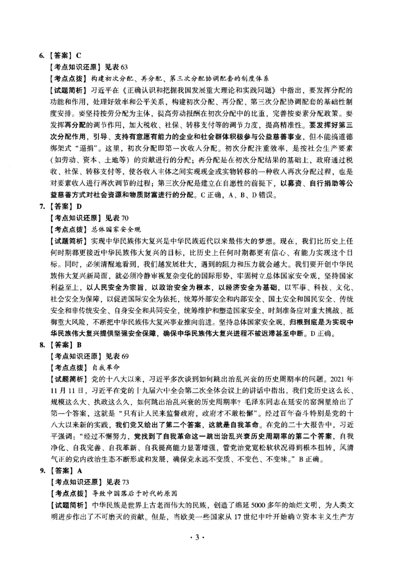 2023年考研政治真题解析_03考研政治真题_02.2009-2024年考研政治真题及解析含真题一键打印版_2009-2024年考研政治解析