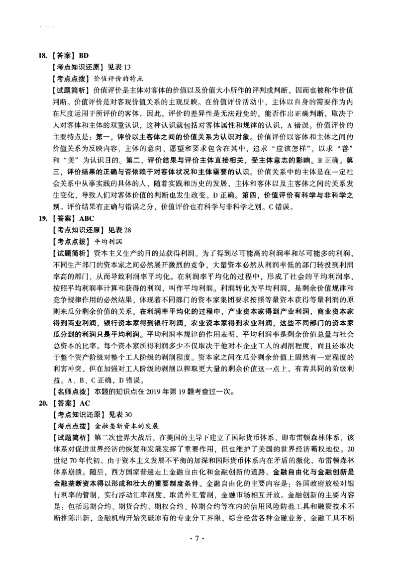 2023年考研政治真题解析_03考研政治真题_02.2009-2024年考研政治真题及解析含真题一键打印版_2009-2024年考研政治解析