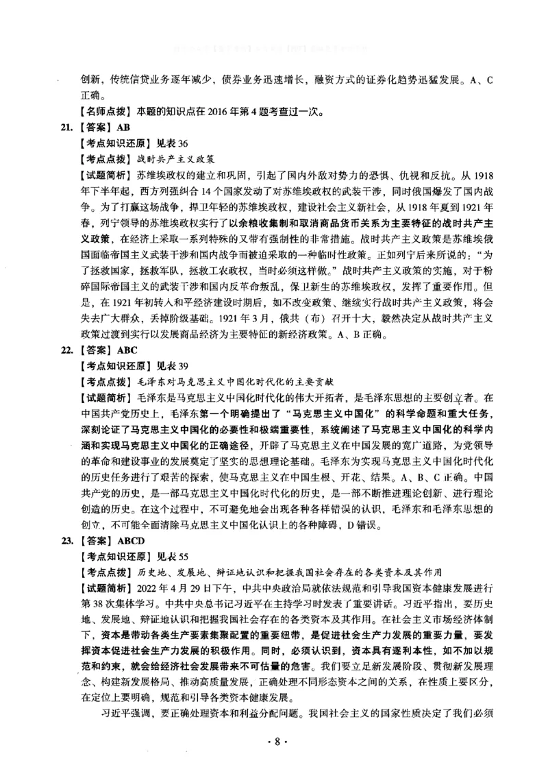 2023年考研政治真题解析_03考研政治真题_02.2009-2024年考研政治真题及解析含真题一键打印版_2009-2024年考研政治解析