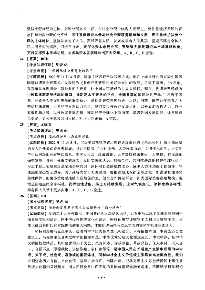 2023年考研政治真题解析_03考研政治真题_02.2009-2024年考研政治真题及解析含真题一键打印版_2009-2024年考研政治解析