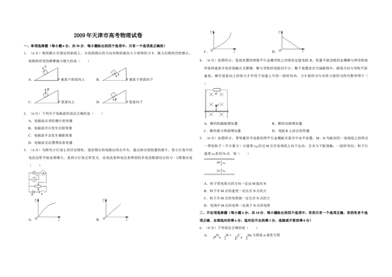2009年天津市高考物理试卷_全国卷+地方卷_4.物理_1.物理高考真题试卷_2008-2020年_地方卷_天津高考物理07-21_A3word版
