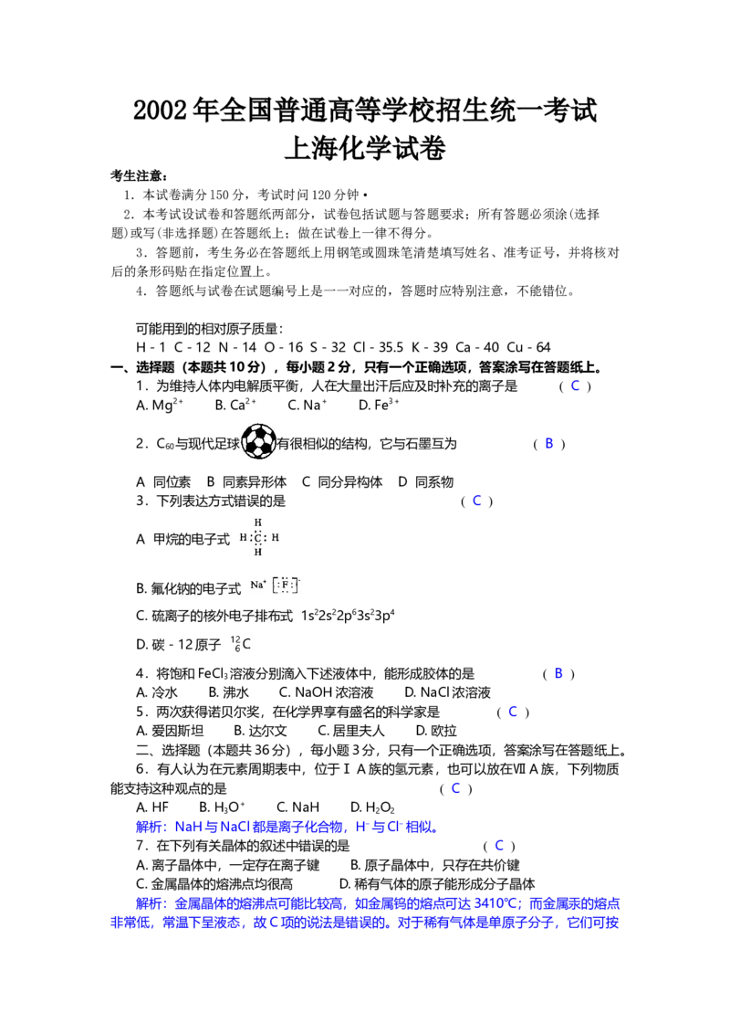 2002年上海市高中毕业统一学业考试化学试卷（答案版）_全国卷+地方卷_5.化学_1.化学高考真题试卷_2008-2020年_地方卷_上海高考化学真题2001-2019