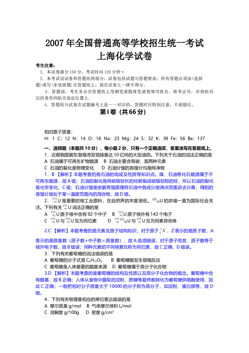 2007年上海市高中毕业统一学业考试化学试卷（word解析版）_全国卷+地方卷_5.化学_1.化学高考真题试卷_2008-2020年_地方卷_上海高考化学真题2001-2019