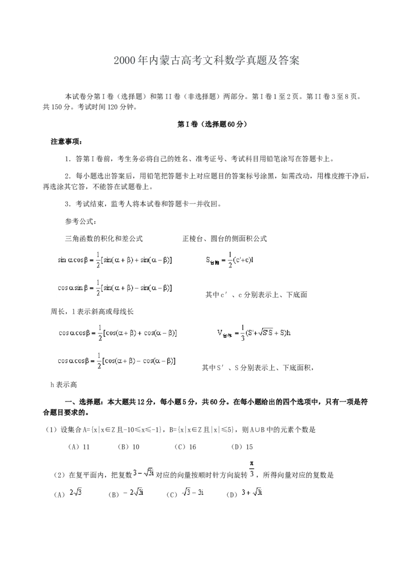2000年内蒙古高考文科数学真题及答案_全国卷+地方卷_2.数学_1.数学高考真题试卷_1990-2007年各地高考历年真题_内蒙古