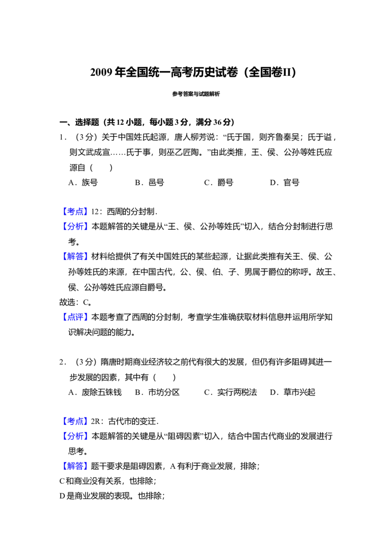 2009年全国统一高考历史试卷（全国卷Ⅱ）（解析版）_全国卷+地方卷_7.历史_1.历史高考真题试卷_2008-2020年_全国卷_全国统一高考历史（新课标ⅱ）08-21_A4word版