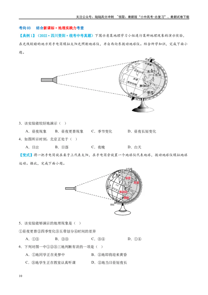 专题02地球的运动（讲义）（原卷版）_02中考总复习（2026版更新中）_09-地理-中考总复习_2024年中考复习资料_一轮复习_❤2024年中考地理一轮复习讲练测（全国通用）_配套讲义