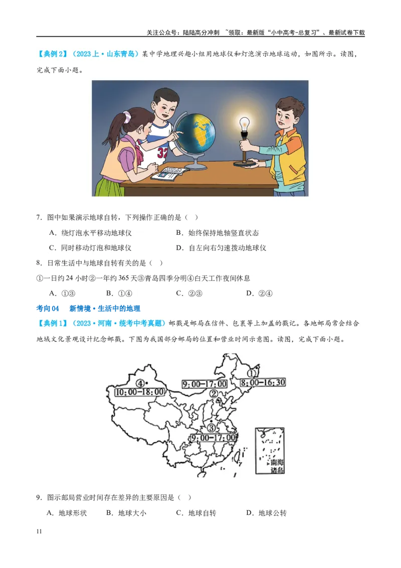 专题02地球的运动（讲义）（原卷版）_02中考总复习（2026版更新中）_09-地理-中考总复习_2024年中考复习资料_一轮复习_❤2024年中考地理一轮复习讲练测（全国通用）_配套讲义