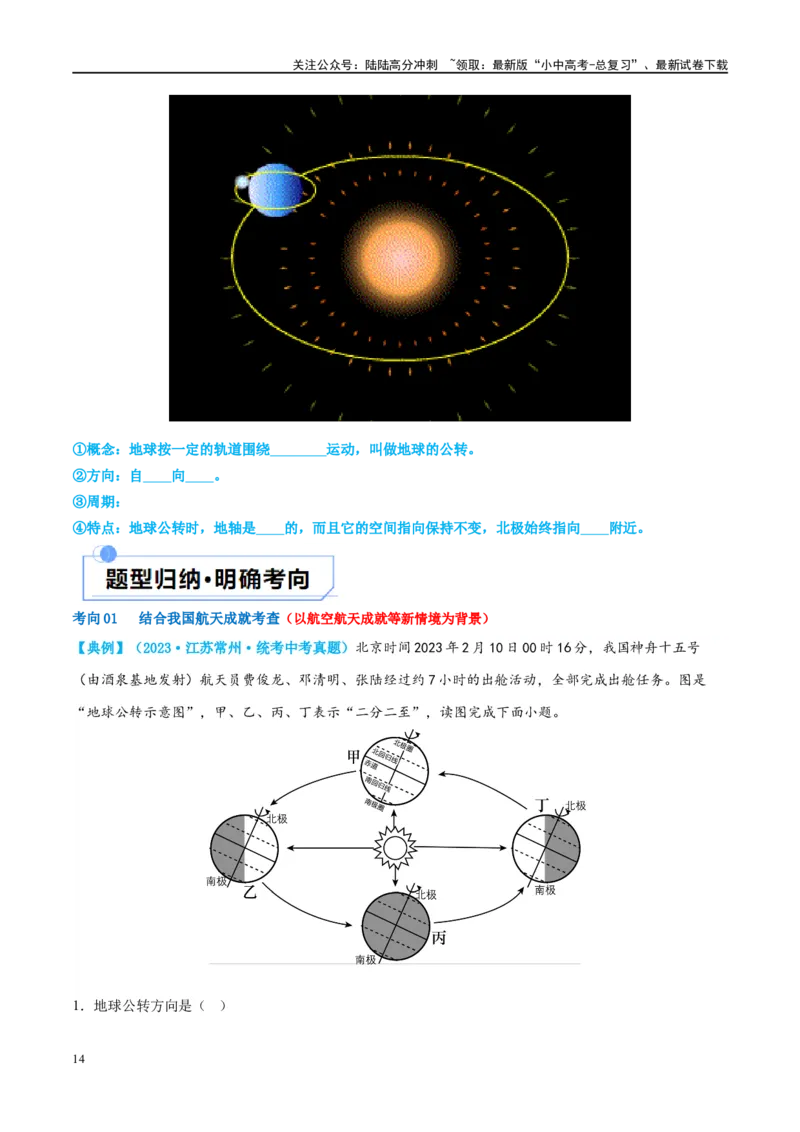 专题02地球的运动（讲义）（原卷版）_02中考总复习（2026版更新中）_09-地理-中考总复习_2024年中考复习资料_一轮复习_❤2024年中考地理一轮复习讲练测（全国通用）_配套讲义