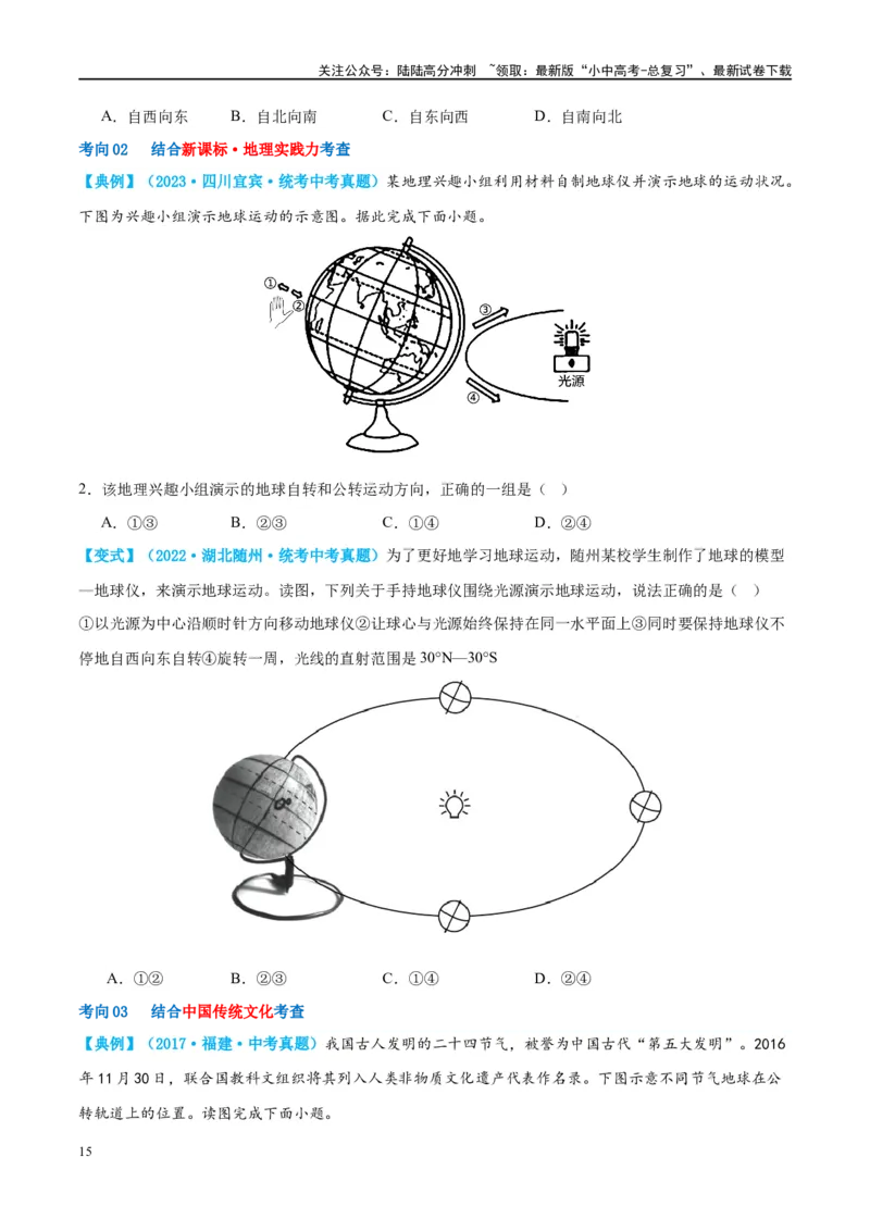 专题02地球的运动（讲义）（原卷版）_02中考总复习（2026版更新中）_09-地理-中考总复习_2024年中考复习资料_一轮复习_❤2024年中考地理一轮复习讲练测（全国通用）_配套讲义