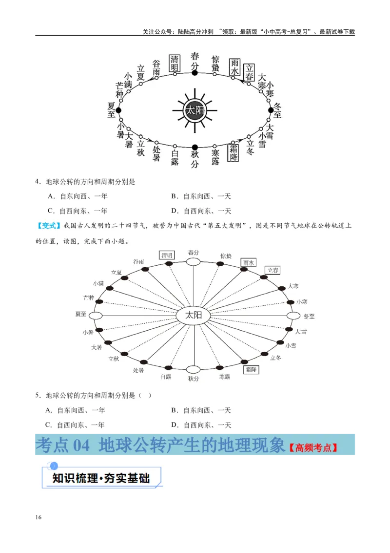 专题02地球的运动（讲义）（原卷版）_02中考总复习（2026版更新中）_09-地理-中考总复习_2024年中考复习资料_一轮复习_❤2024年中考地理一轮复习讲练测（全国通用）_配套讲义