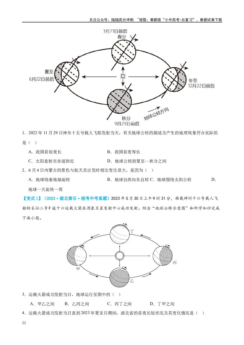 专题02地球的运动（讲义）（原卷版）_02中考总复习（2026版更新中）_09-地理-中考总复习_2024年中考复习资料_一轮复习_❤2024年中考地理一轮复习讲练测（全国通用）_配套讲义