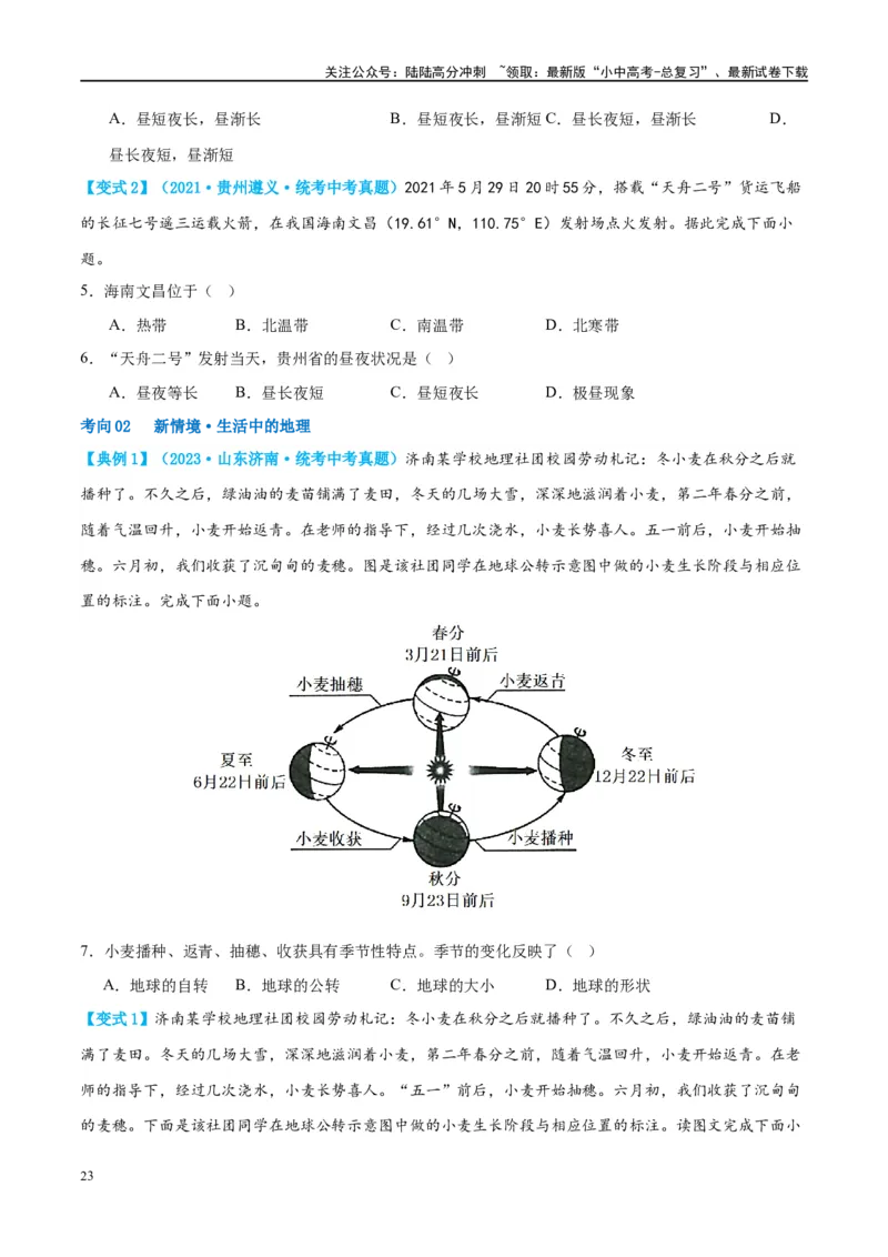 专题02地球的运动（讲义）（原卷版）_02中考总复习（2026版更新中）_09-地理-中考总复习_2024年中考复习资料_一轮复习_❤2024年中考地理一轮复习讲练测（全国通用）_配套讲义