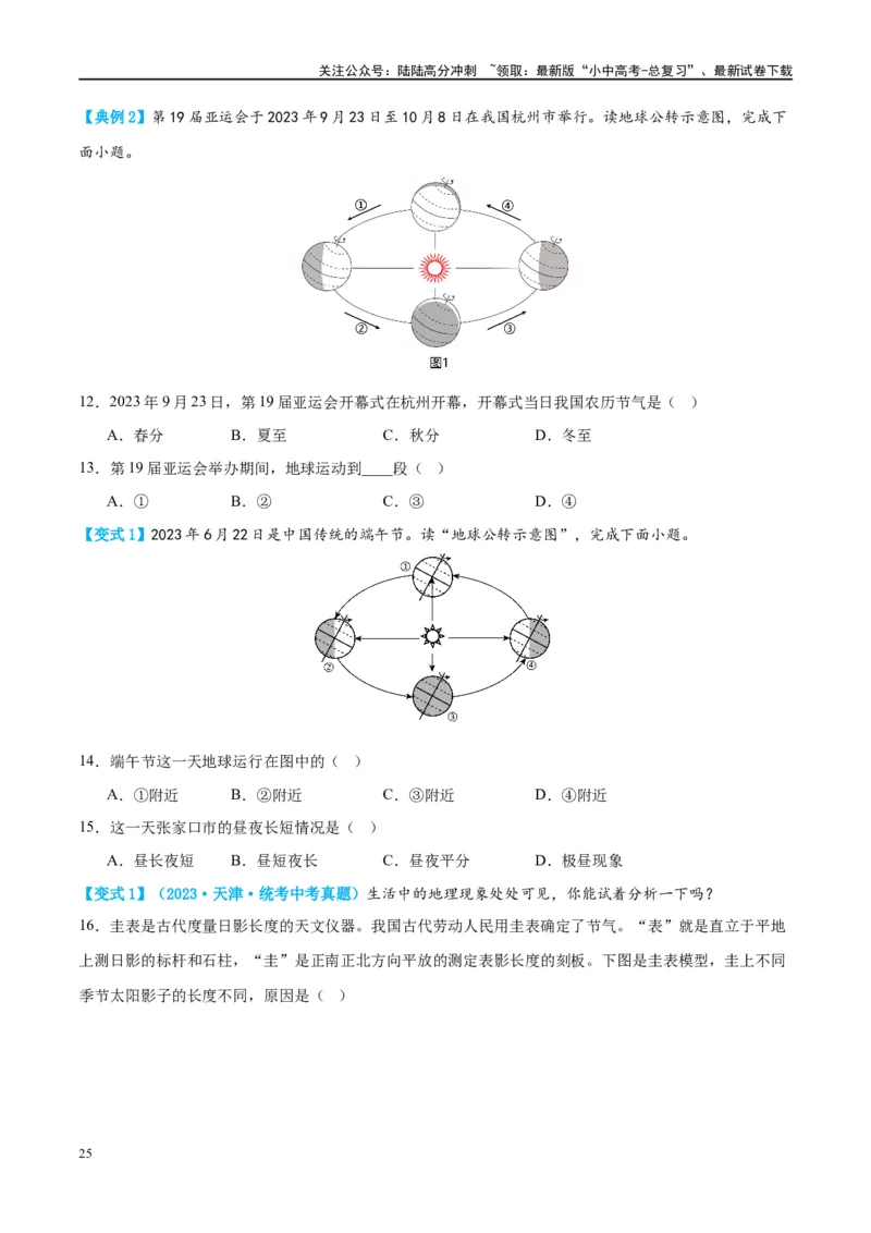 专题02地球的运动（讲义）（原卷版）_02中考总复习（2026版更新中）_09-地理-中考总复习_2024年中考复习资料_一轮复习_❤2024年中考地理一轮复习讲练测（全国通用）_配套讲义