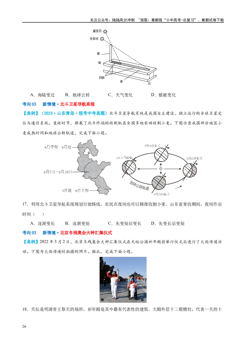 专题02地球的运动（讲义）（原卷版）_02中考总复习（2026版更新中）_09-地理-中考总复习_2024年中考复习资料_一轮复习_❤2024年中考地理一轮复习讲练测（全国通用）_配套讲义