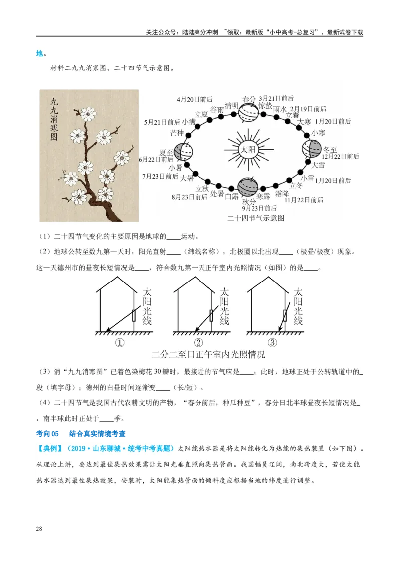 专题02地球的运动（讲义）（原卷版）_02中考总复习（2026版更新中）_09-地理-中考总复习_2024年中考复习资料_一轮复习_❤2024年中考地理一轮复习讲练测（全国通用）_配套讲义