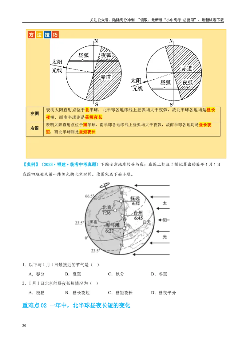 专题02地球的运动（讲义）（原卷版）_02中考总复习（2026版更新中）_09-地理-中考总复习_2024年中考复习资料_一轮复习_❤2024年中考地理一轮复习讲练测（全国通用）_配套讲义