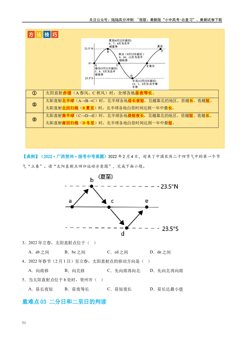 专题02地球的运动（讲义）（原卷版）_02中考总复习（2026版更新中）_09-地理-中考总复习_2024年中考复习资料_一轮复习_❤2024年中考地理一轮复习讲练测（全国通用）_配套讲义