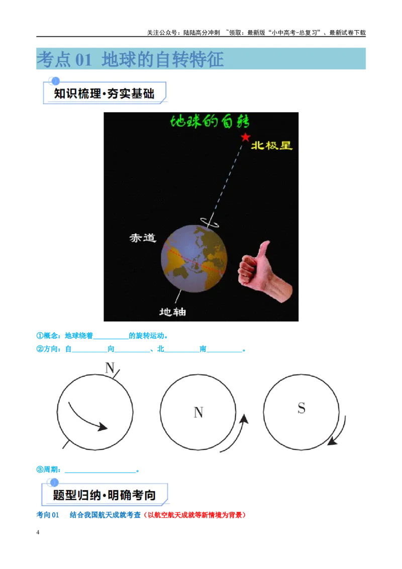 专题02地球的运动（讲义）（原卷版）_02中考总复习（2026版更新中）_09-地理-中考总复习_2024年中考复习资料_一轮复习_❤2024年中考地理一轮复习讲练测（全国通用）_配套讲义