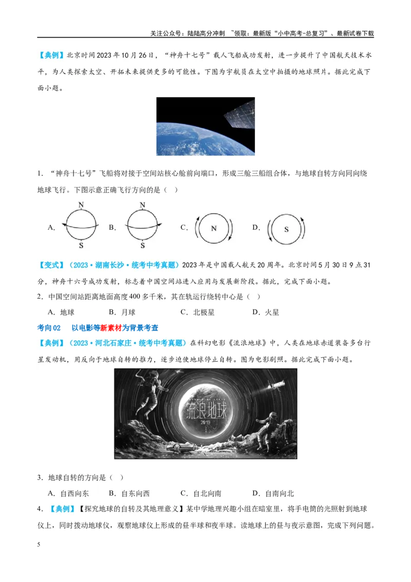 专题02地球的运动（讲义）（原卷版）_02中考总复习（2026版更新中）_09-地理-中考总复习_2024年中考复习资料_一轮复习_❤2024年中考地理一轮复习讲练测（全国通用）_配套讲义