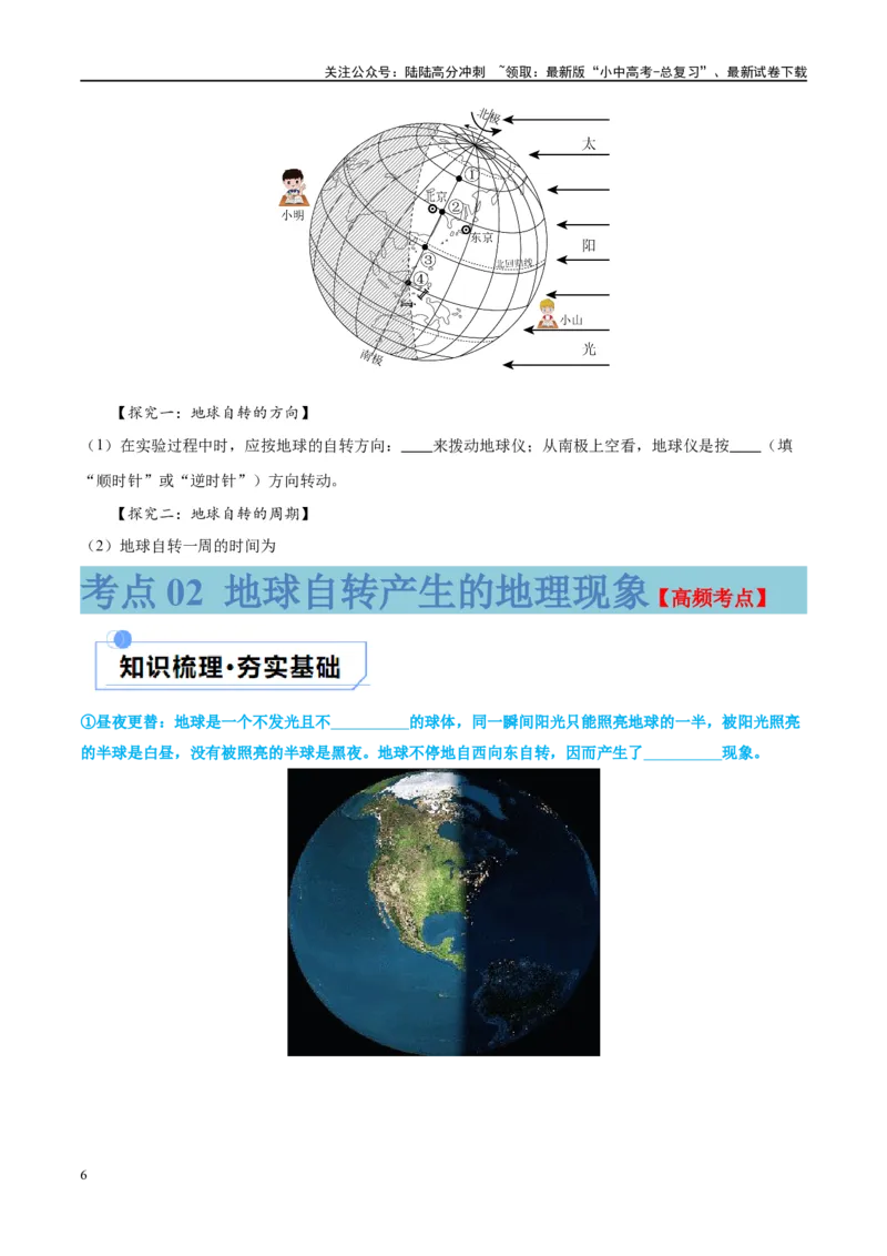 专题02地球的运动（讲义）（原卷版）_02中考总复习（2026版更新中）_09-地理-中考总复习_2024年中考复习资料_一轮复习_❤2024年中考地理一轮复习讲练测（全国通用）_配套讲义