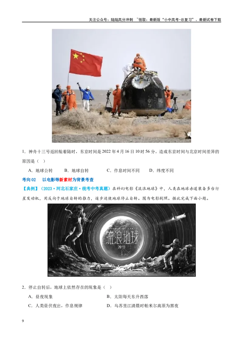 专题02地球的运动（讲义）（原卷版）_02中考总复习（2026版更新中）_09-地理-中考总复习_2024年中考复习资料_一轮复习_❤2024年中考地理一轮复习讲练测（全国通用）_配套讲义