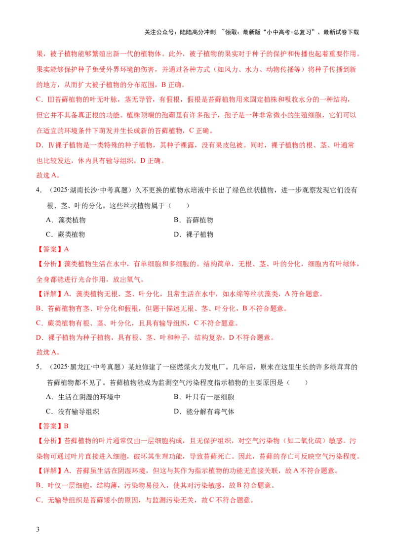 专题03绿色开花植物的一生（全国通用）（解析版）_02中考总复习（2026版更新中）_08-生物-中考总复习_2026年中考复习（更新中）