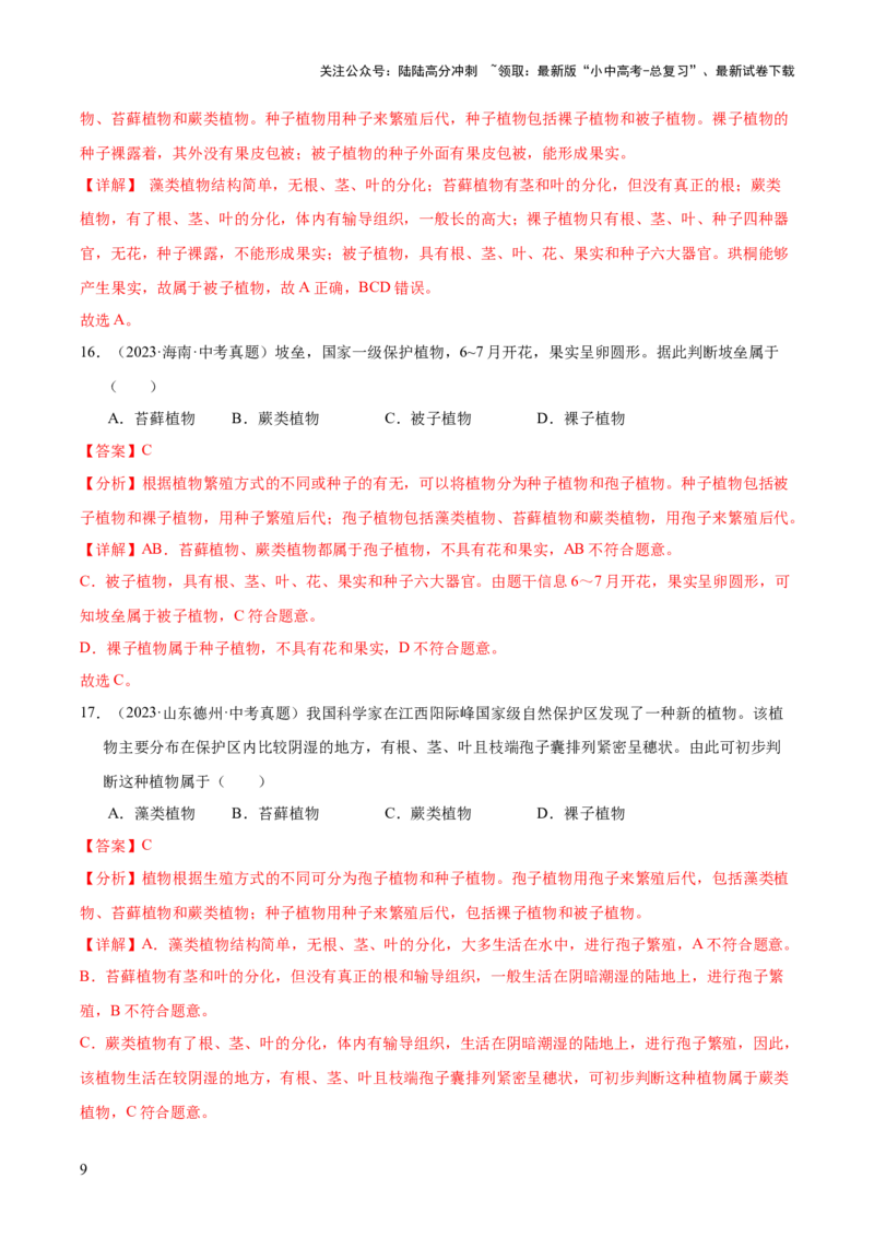 专题03绿色开花植物的一生（全国通用）（解析版）_02中考总复习（2026版更新中）_08-生物-中考总复习_2026年中考复习（更新中）