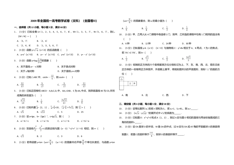 2009年全国统一高考数学试卷（文科）（全国卷Ⅱ）（解析版）_全国卷+地方卷_2.数学_1.数学高考真题试卷_2008-2020年_全国卷_全国2卷（2008-2022）_高考数学（文科）（新课标ⅱ）_A3word版