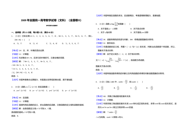 2009年全国统一高考数学试卷（文科）（全国卷Ⅱ）（解析版）_全国卷+地方卷_2.数学_1.数学高考真题试卷_2008-2020年_全国卷_全国2卷（2008-2022）_高考数学（文科）（新课标ⅱ）_A3word版