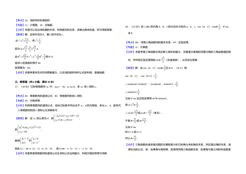 2009年全国统一高考数学试卷（文科）（全国卷Ⅱ）（解析版）_全国卷+地方卷_2.数学_1.数学高考真题试卷_2008-2020年_全国卷_全国2卷（2008-2022）_高考数学（文科）（新课标ⅱ）_A3word版