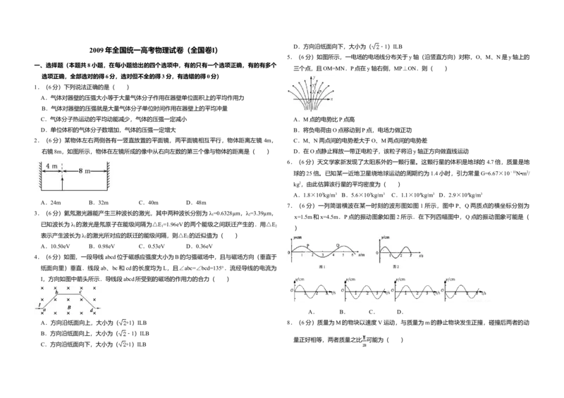 2009年全国统一高考物理试卷（全国卷Ⅰ）（解析版）_全国卷+地方卷_4.物理_1.物理高考真题试卷_2008-2020年_全国卷物理_全国统一高考物理（新课标ⅰ）08-21_A3word版