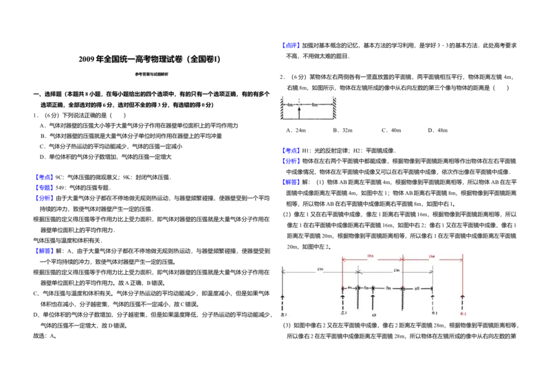 2009年全国统一高考物理试卷（全国卷Ⅰ）（解析版）_全国卷+地方卷_4.物理_1.物理高考真题试卷_2008-2020年_全国卷物理_全国统一高考物理（新课标ⅰ）08-21_A3word版