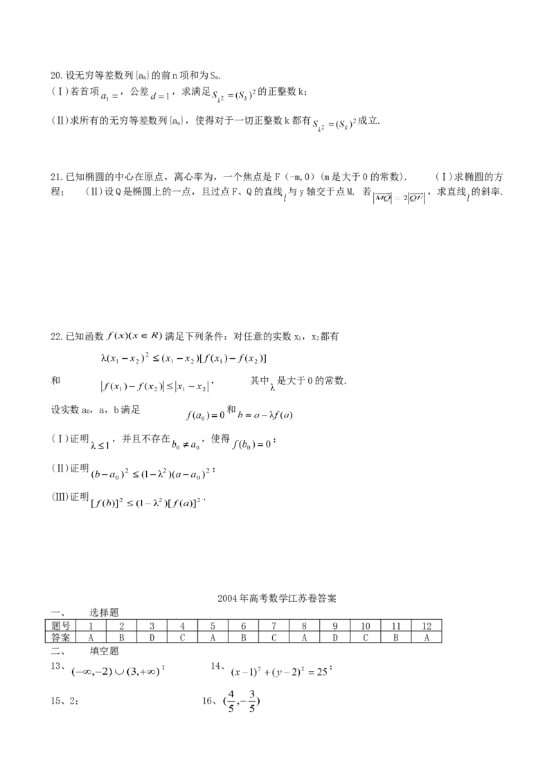 2004年江苏高考数学真题及答案_全国卷+地方卷_2.数学_1.数学高考真题试卷_1990-2007年各地高考历年真题_江苏