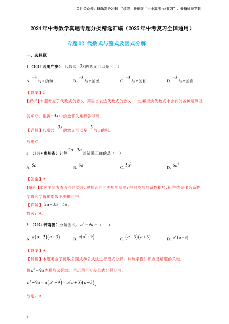 专题02代数式与整式及因式分解（解析版）_02中考总复习（2026版更新中）_02-数学-中考总复习_2025中考复习资料_（2025年中考复习全国通用）2024年中考数学真题专题分类精选汇编