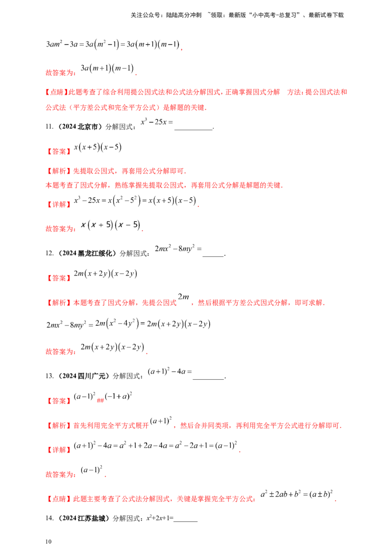 专题02代数式与整式及因式分解（解析版）_02中考总复习（2026版更新中）_02-数学-中考总复习_2025中考复习资料_（2025年中考复习全国通用）2024年中考数学真题专题分类精选汇编