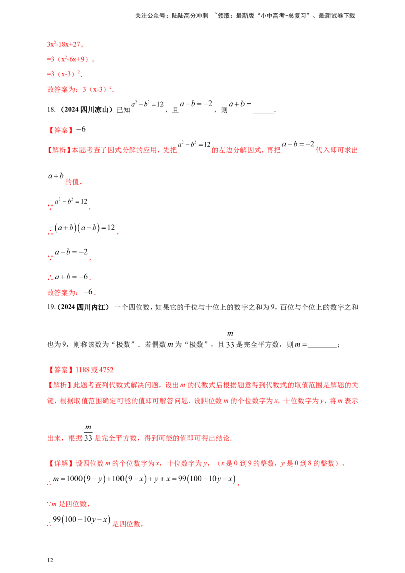 专题02代数式与整式及因式分解（解析版）_02中考总复习（2026版更新中）_02-数学-中考总复习_2025中考复习资料_（2025年中考复习全国通用）2024年中考数学真题专题分类精选汇编