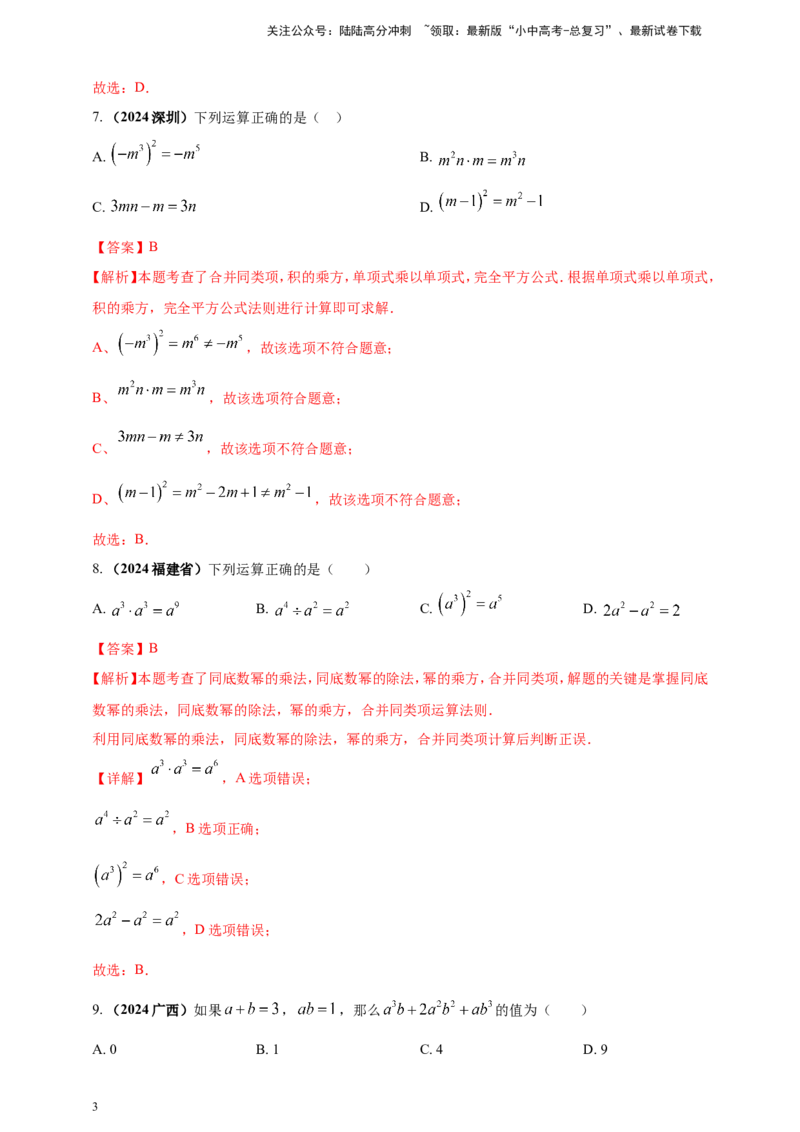 专题02代数式与整式及因式分解（解析版）_02中考总复习（2026版更新中）_02-数学-中考总复习_2025中考复习资料_（2025年中考复习全国通用）2024年中考数学真题专题分类精选汇编