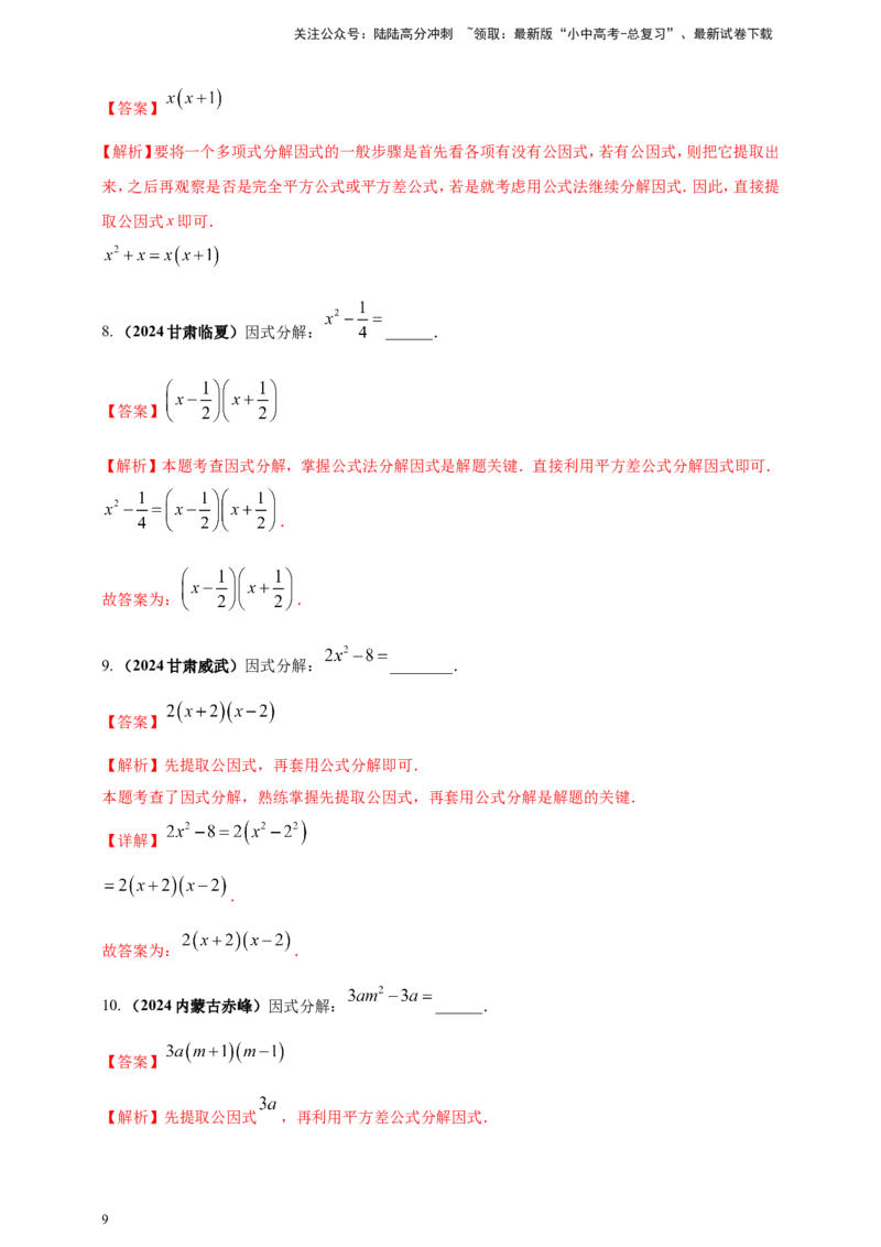 专题02代数式与整式及因式分解（解析版）_02中考总复习（2026版更新中）_02-数学-中考总复习_2025中考复习资料_（2025年中考复习全国通用）2024年中考数学真题专题分类精选汇编