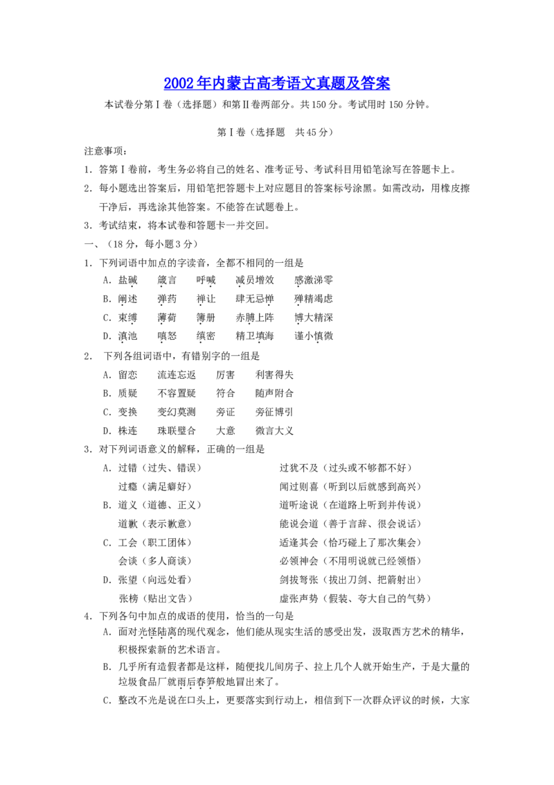 2002年内蒙古高考语文真题及答案_全国卷+地方卷_1.语文_1.语文高考真题试卷_1990-2007年各地高考历年真题_内蒙古